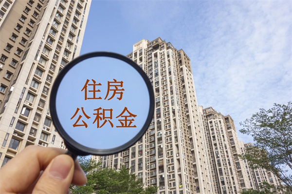 福州离职公积金取出来需要什么手续（离职取取公积金）