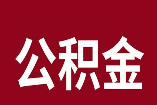 福州本人公积金提出来（取出个人公积金）
