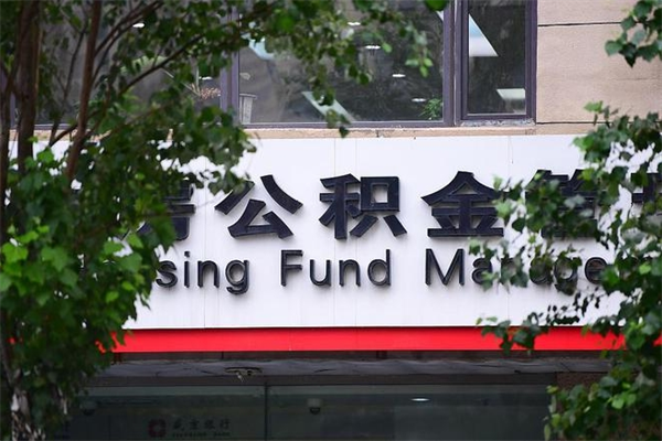 福州公积金取款（公积金取款方式）