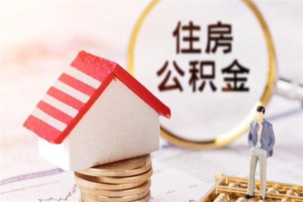 福州我的公积金封存了怎么取出来（住房公积金封存了怎么取）