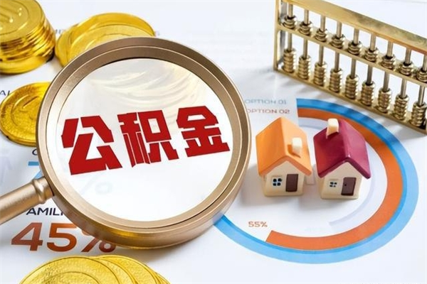 福州如何取出公积金（2020怎么取公积金）