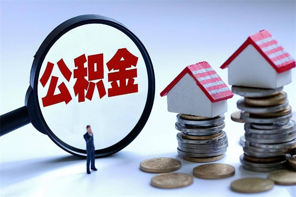 福州已经离职了住房离职公积金怎么取（离职了住房公积金怎么提取出来）