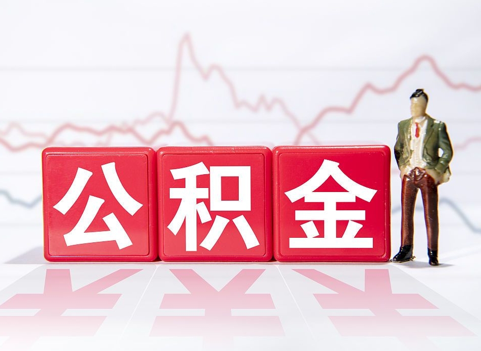 福州第一次提公积金（第一次提取公积金怎么提取出来）