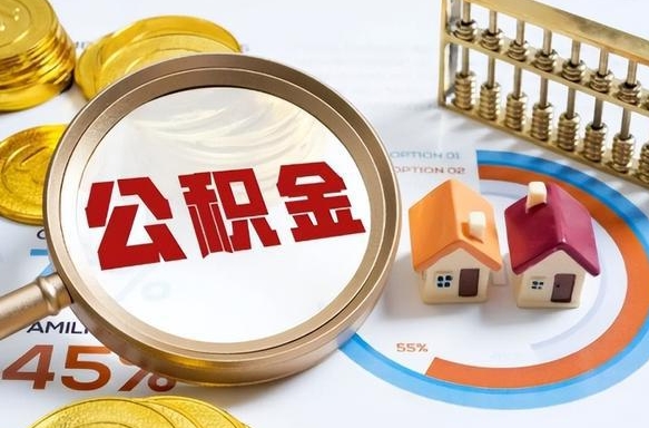 福州个人公积金帮提条件（公积金提取代办流程）
