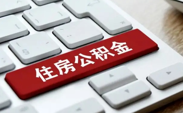 福州在职员工公积金如何代取（住房公积金个人怎么提取代办）