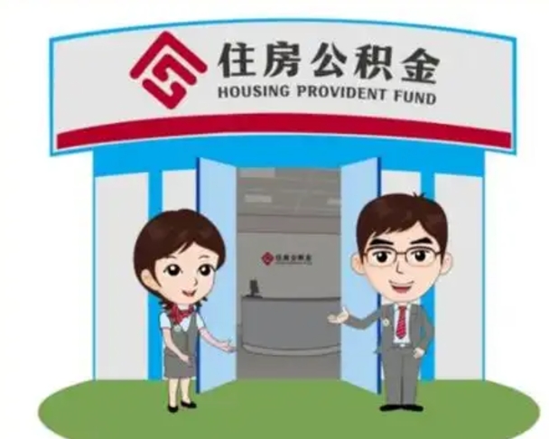 福州个人能否取出公积金（可以个人提取公积金吗）